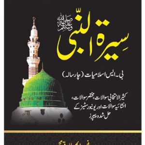 Ilmi Seerat-Ul-Nabi (PBUH) For BS Islamiyat (4366)